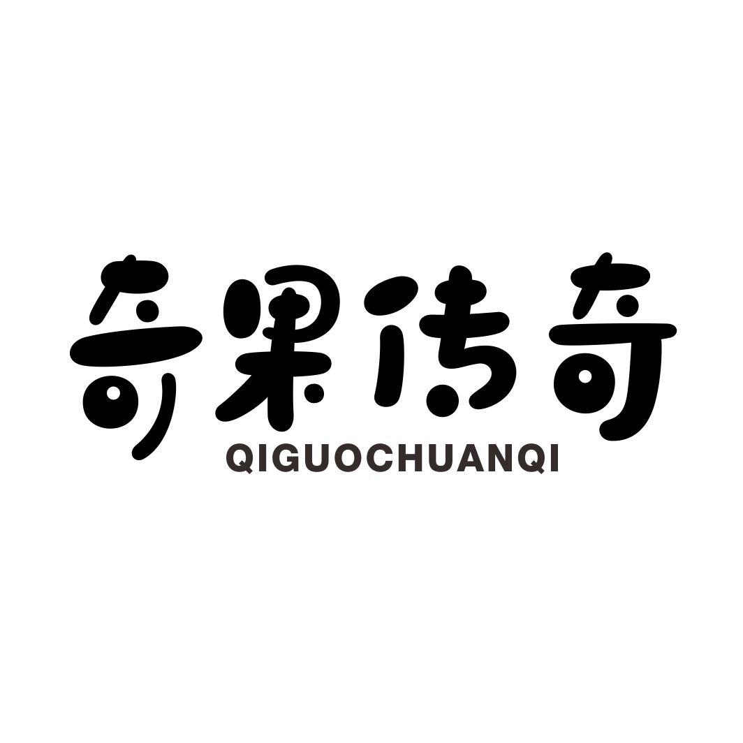 奇果传奇商标转让