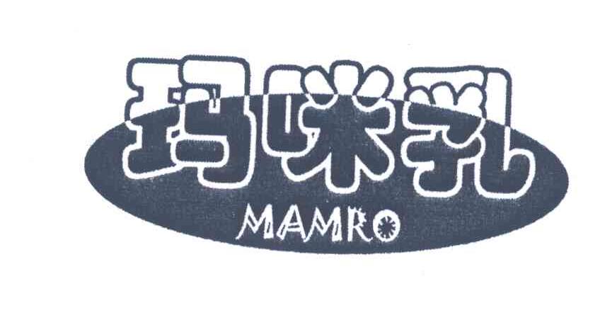 玛咪乳;MAMRO商标转让