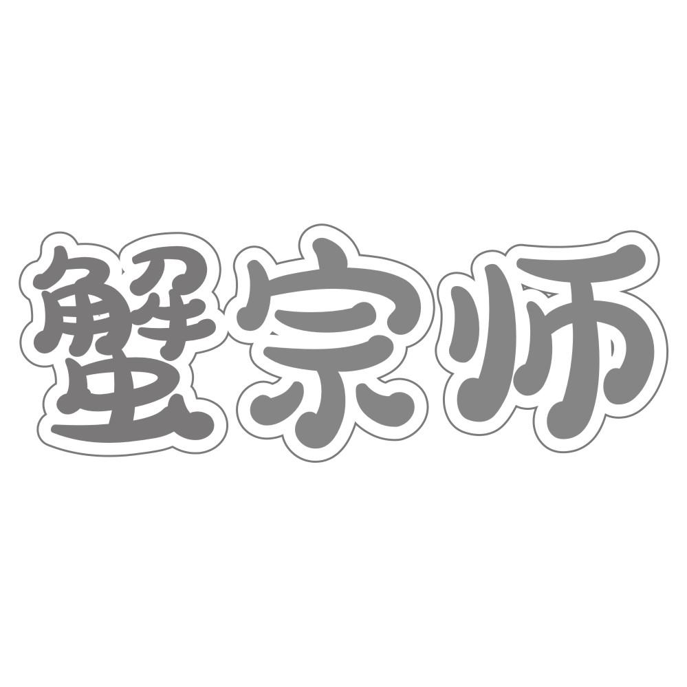 蟹宗师商标转让