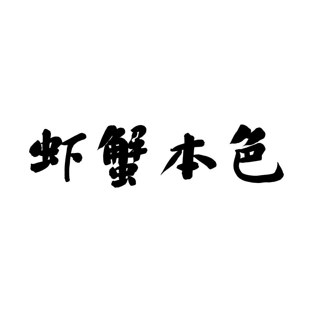 虾蟹本色商标转让