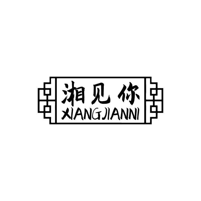湘见你商标转让