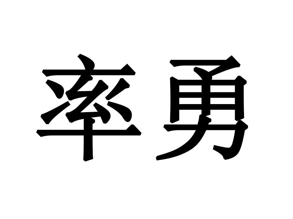 率勇商标转让