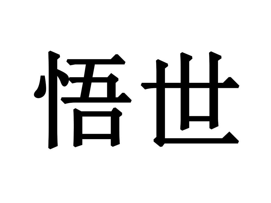 悟世商标转让