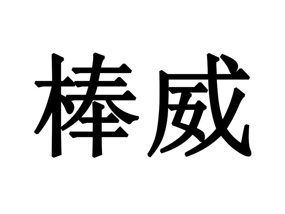 棒威商标转让