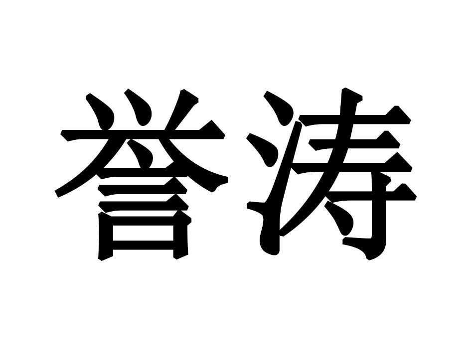 誉涛商标转让