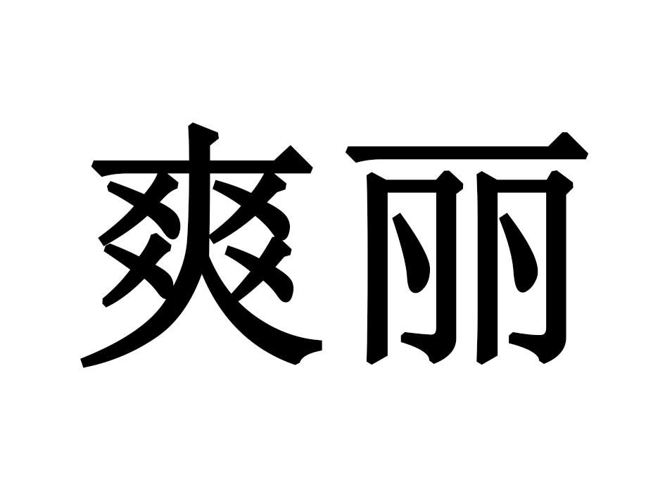 爽丽商标转让