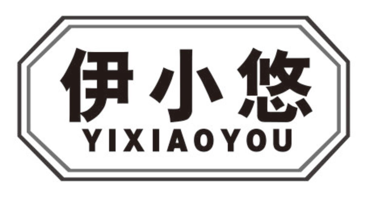 伊小悠商标转让