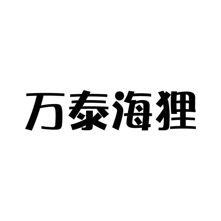 万泰海狸商标转让