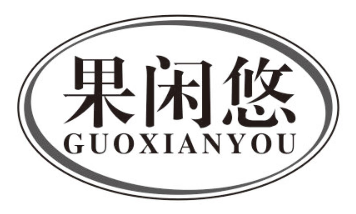 果闲悠商标转让