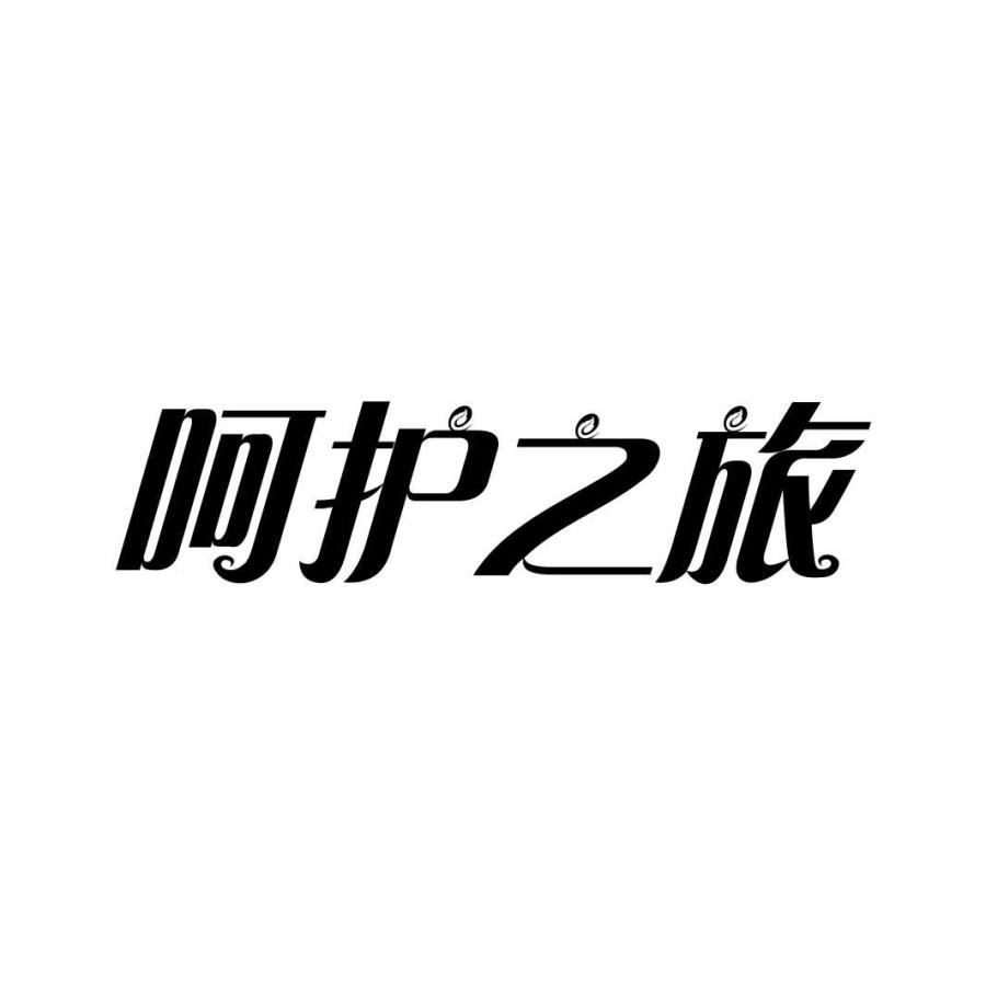 呵护之旅商标转让