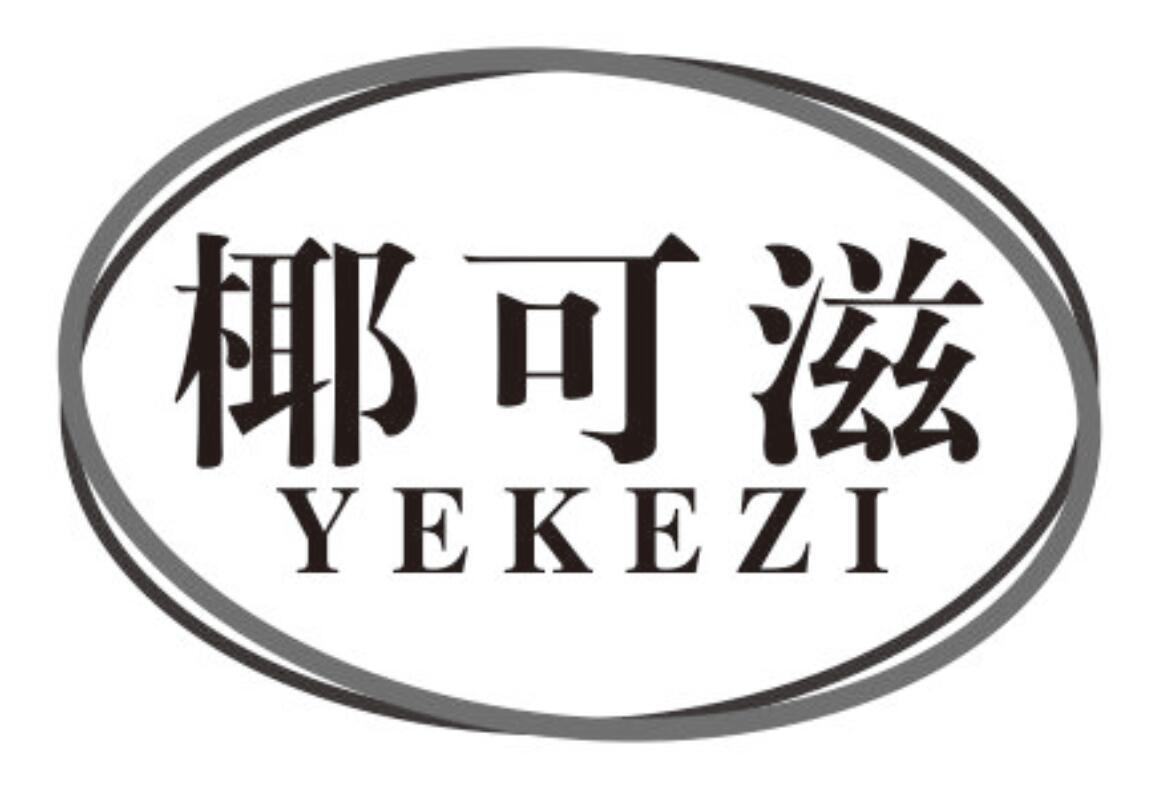 椰可滋商标转让