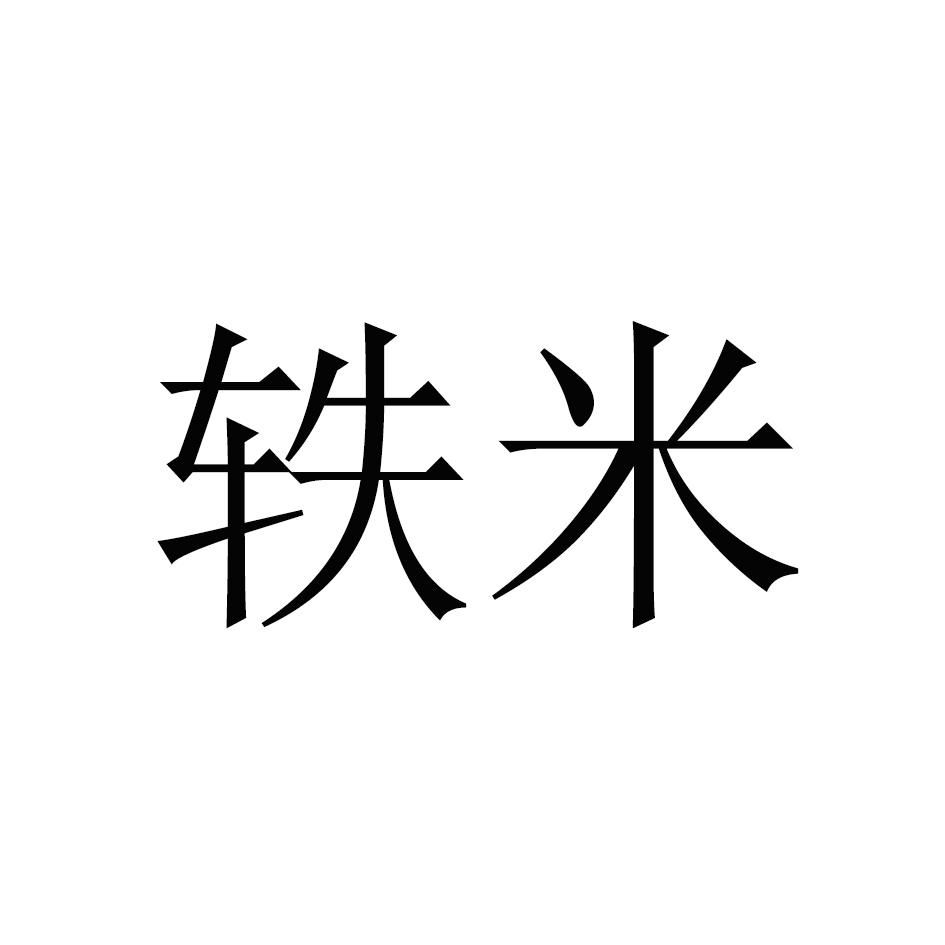 轶米商标转让