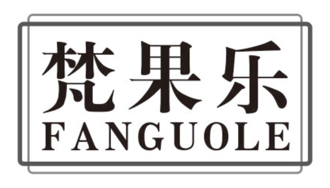 梵果乐商标转让