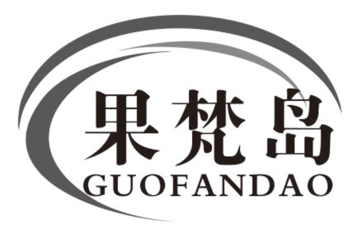 果梵岛商标转让