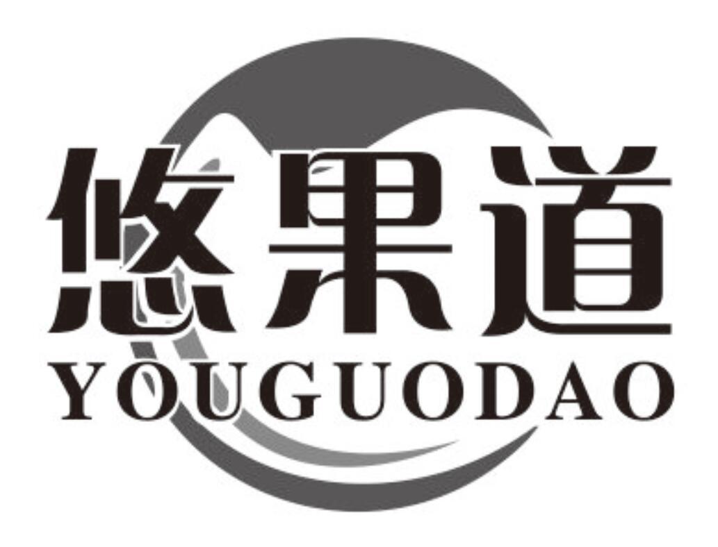 悠果道商标转让