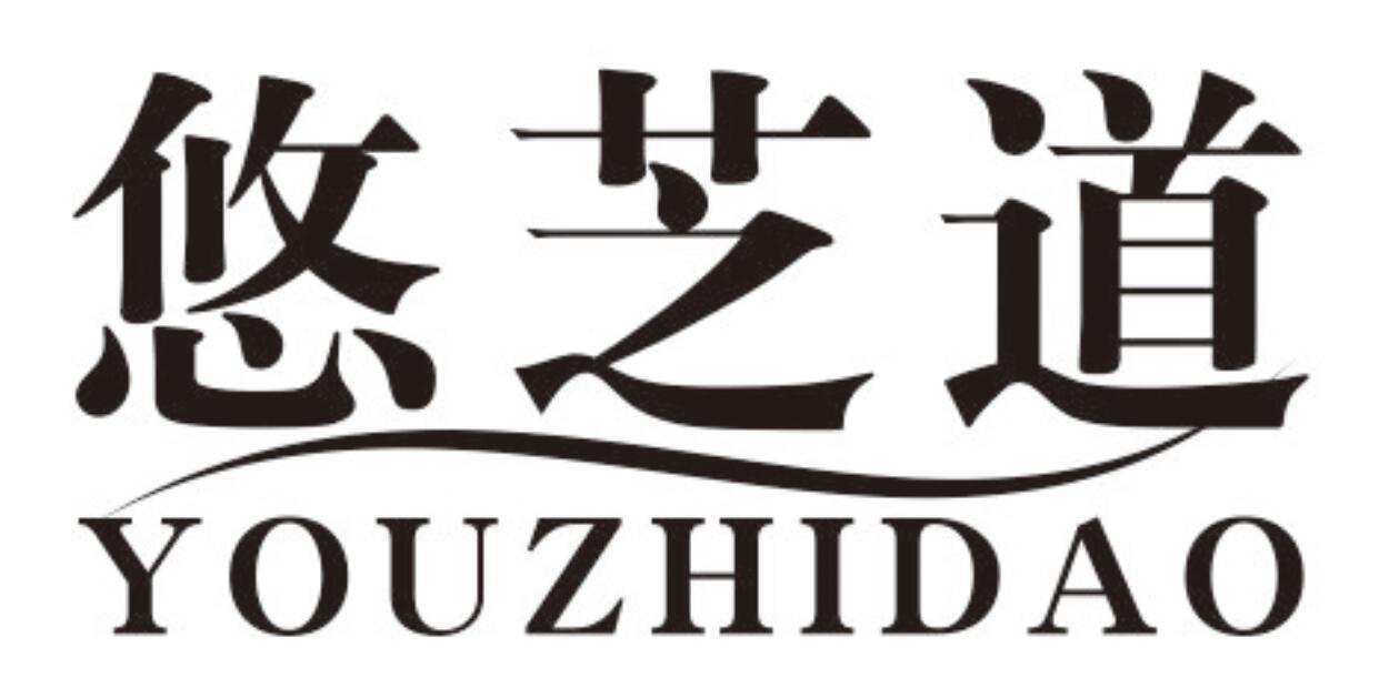 悠芝道商标转让
