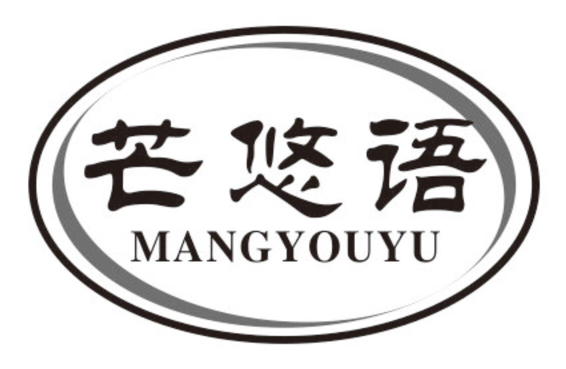 芒悠语商标转让
