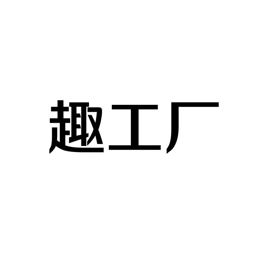 趣工厂商标转让