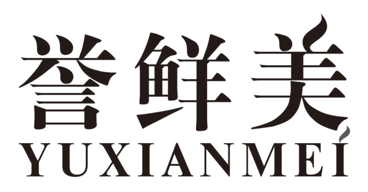 誉鲜美商标转让