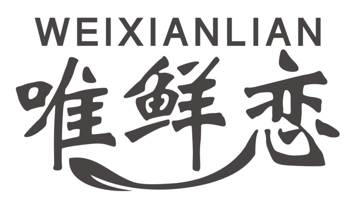 唯鲜恋商标转让