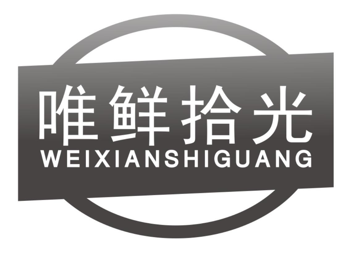 唯鲜拾光商标转让