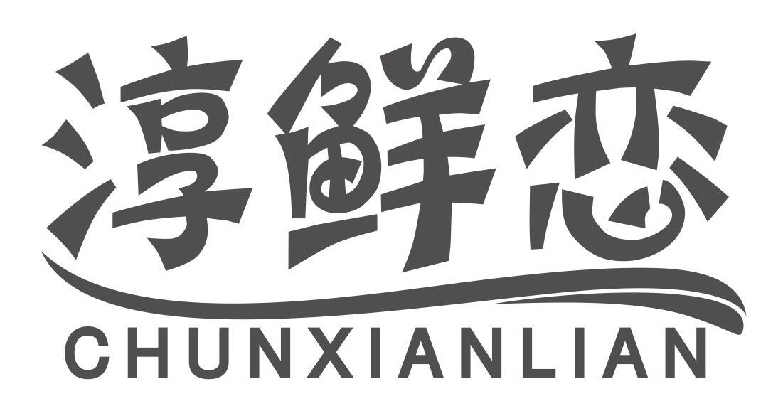 淳鲜恋商标转让