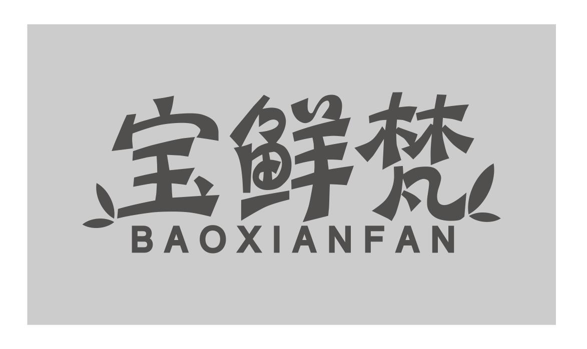 宝鲜梵商标转让