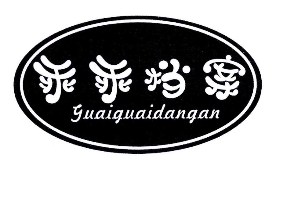 乖乖档案商标转让
