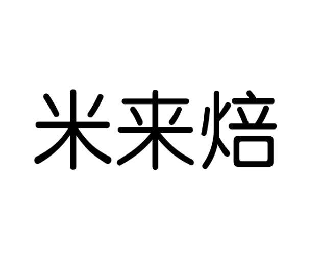 米来焙商标转让