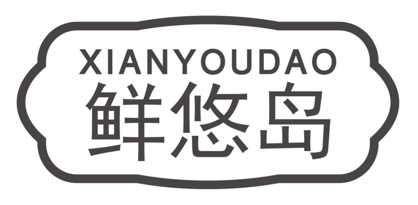 鲜悠岛商标转让