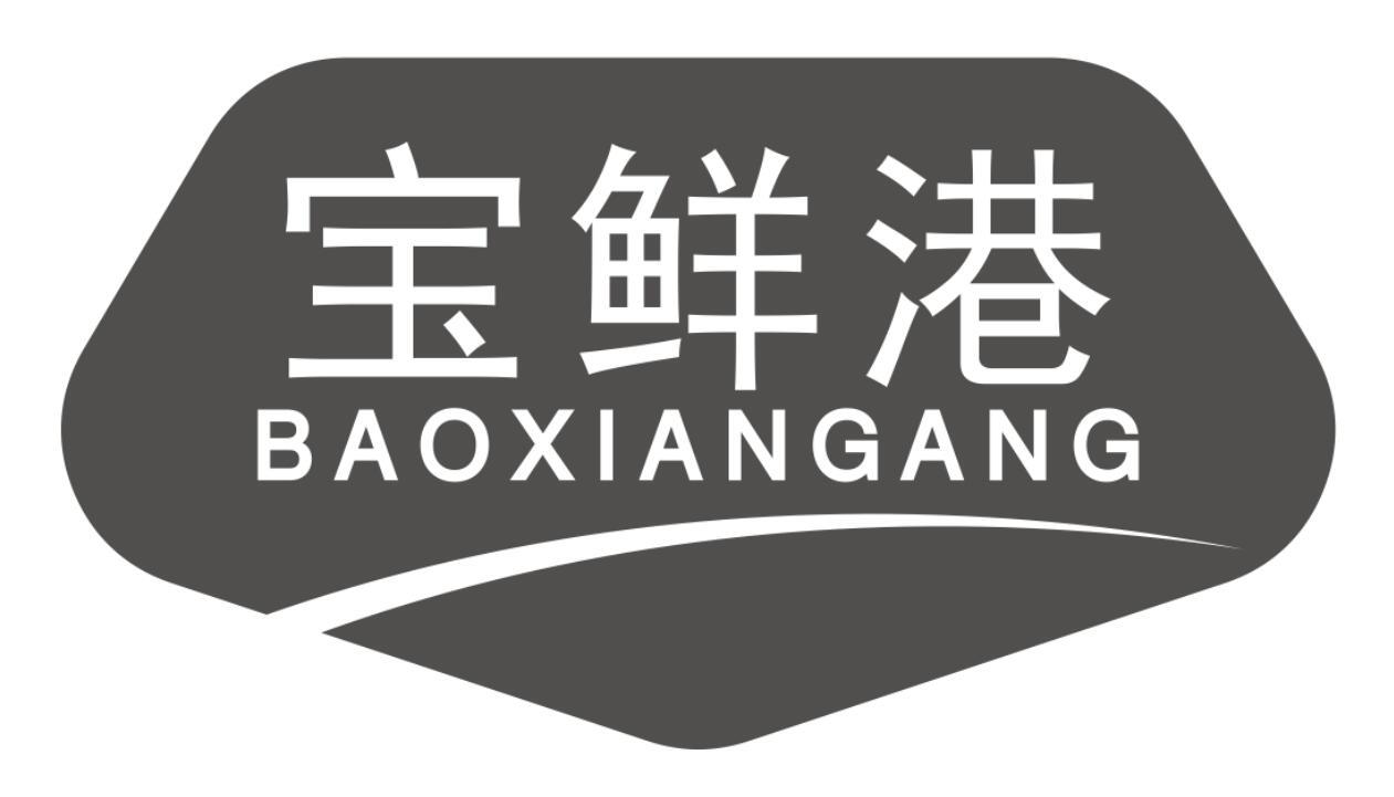 宝鲜港商标转让
