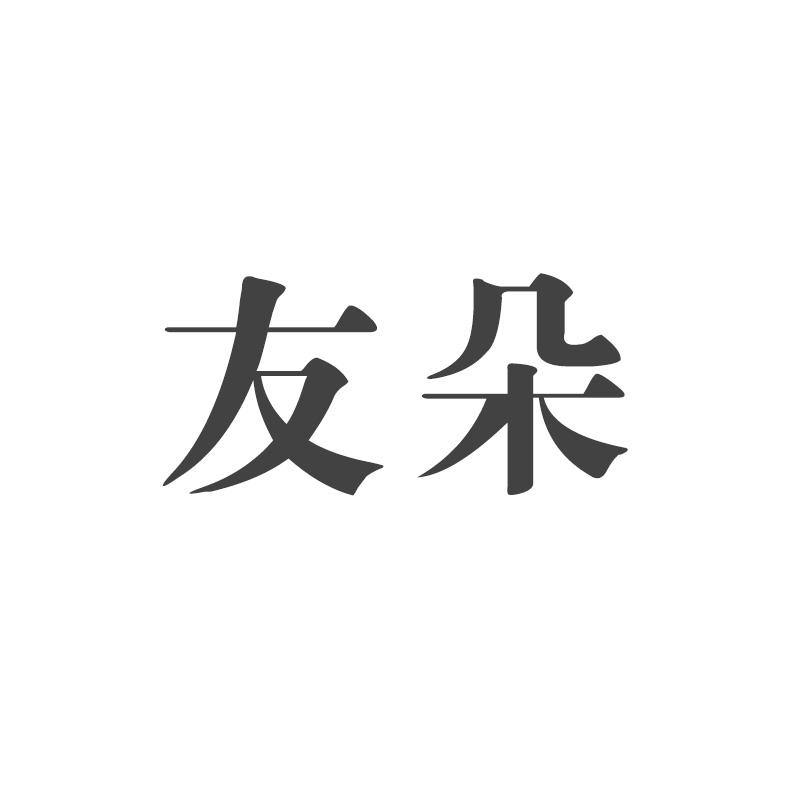 友朵商标转让