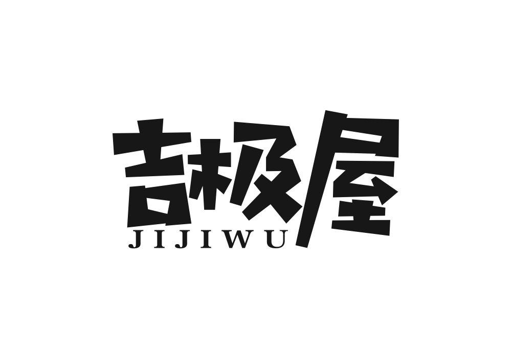 吉极屋商标转让