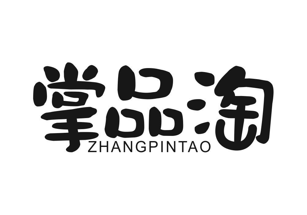 掌品淘商标转让