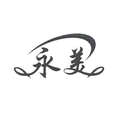 永美商标转让