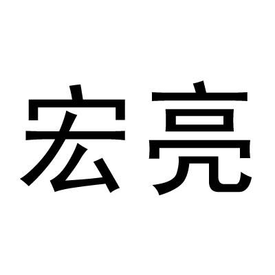 宏亮商标转让