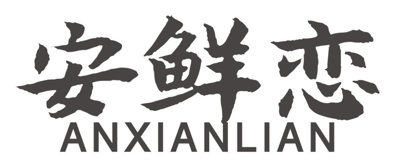 安鲜恋商标转让