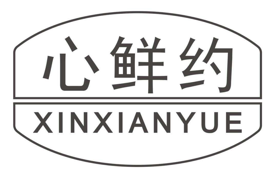 心鲜约商标转让