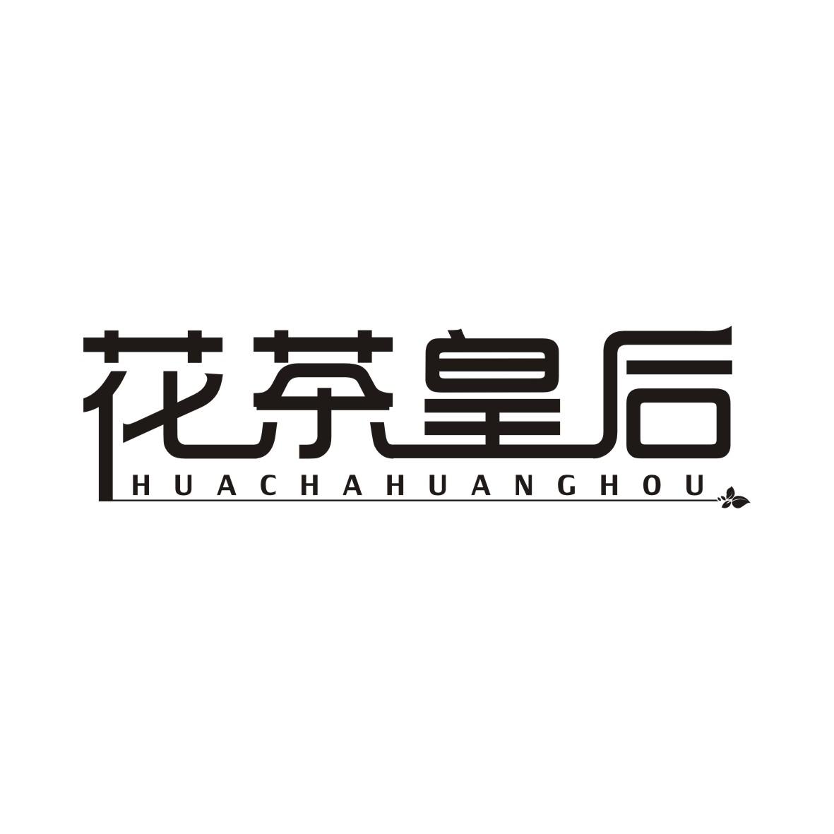 花茶皇后商标转让