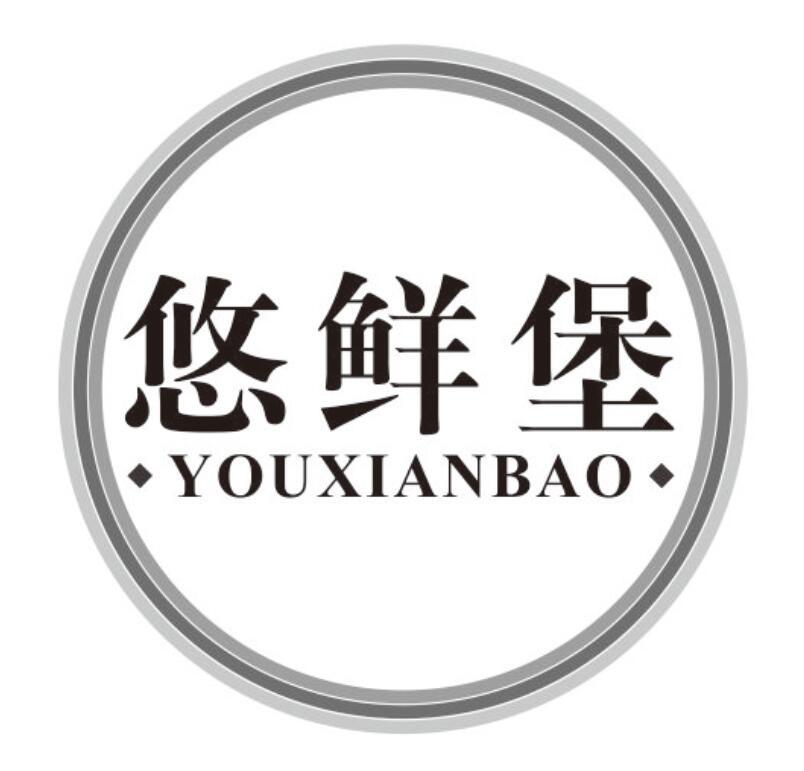 悠鲜堡商标转让