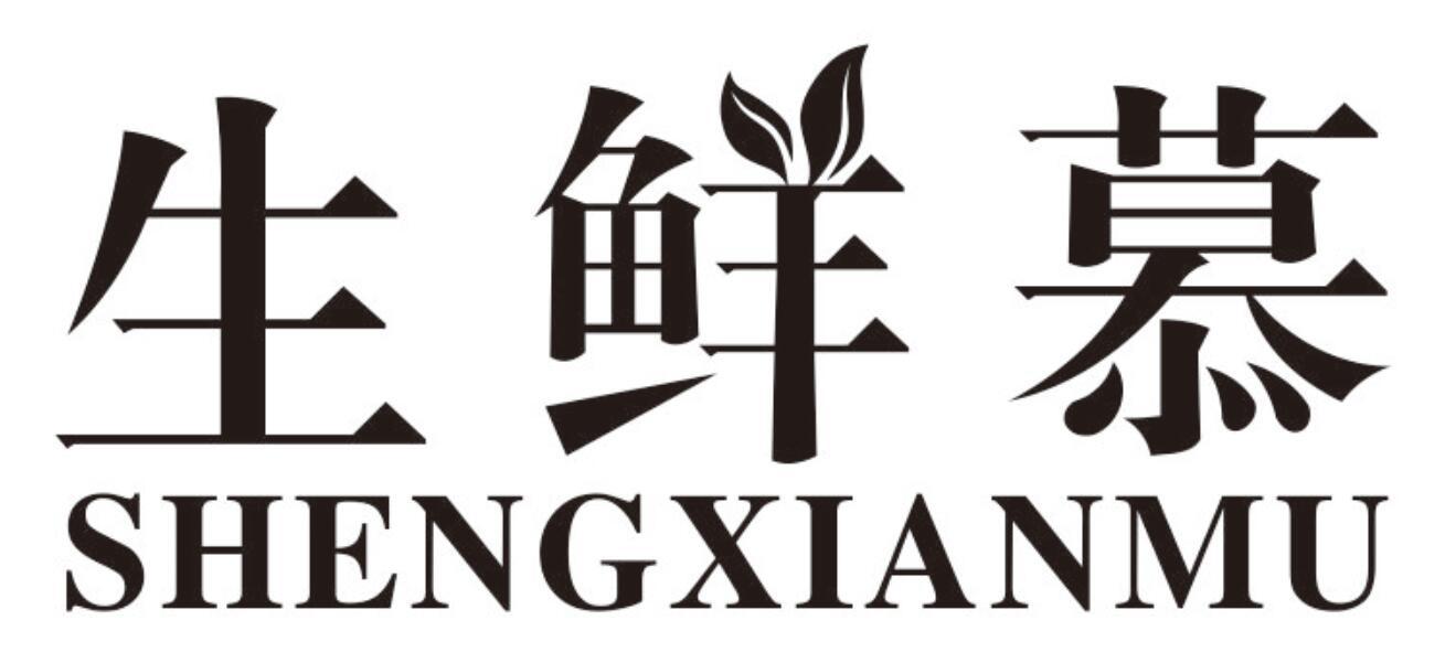 生鲜慕商标转让