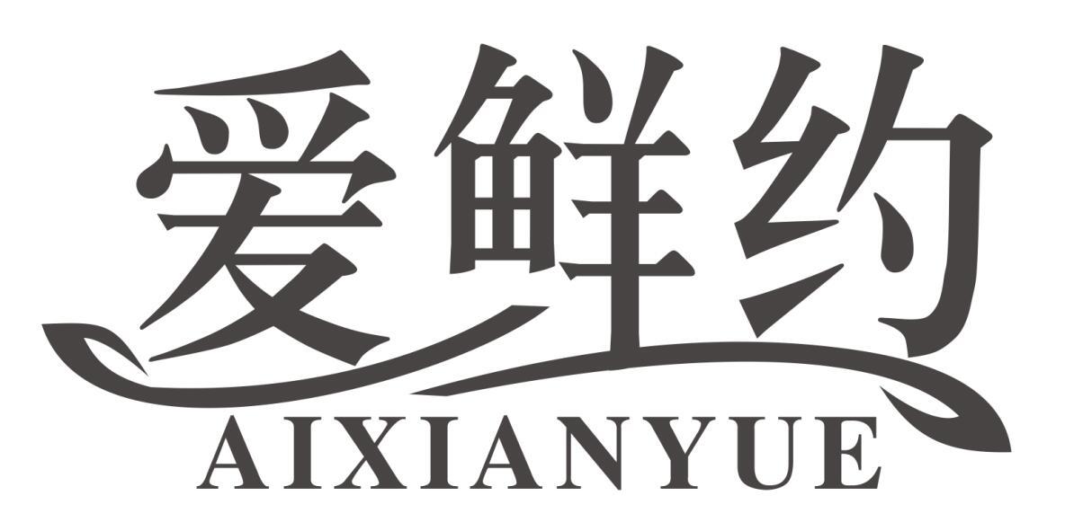 爱鲜约商标转让