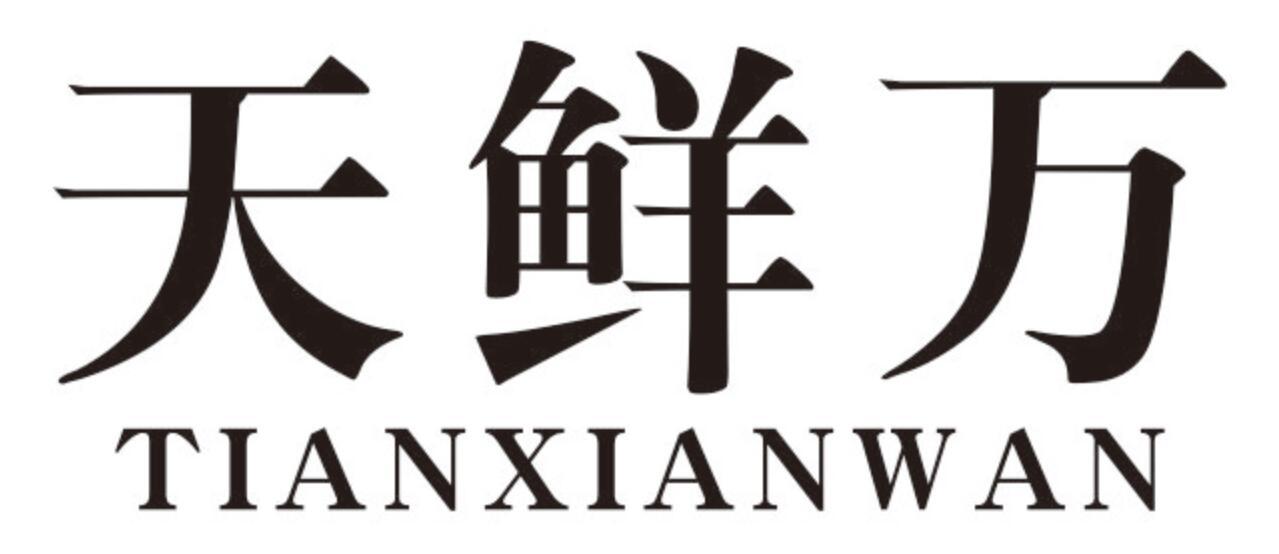 天鲜万商标转让