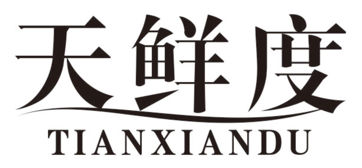 天鲜度商标转让