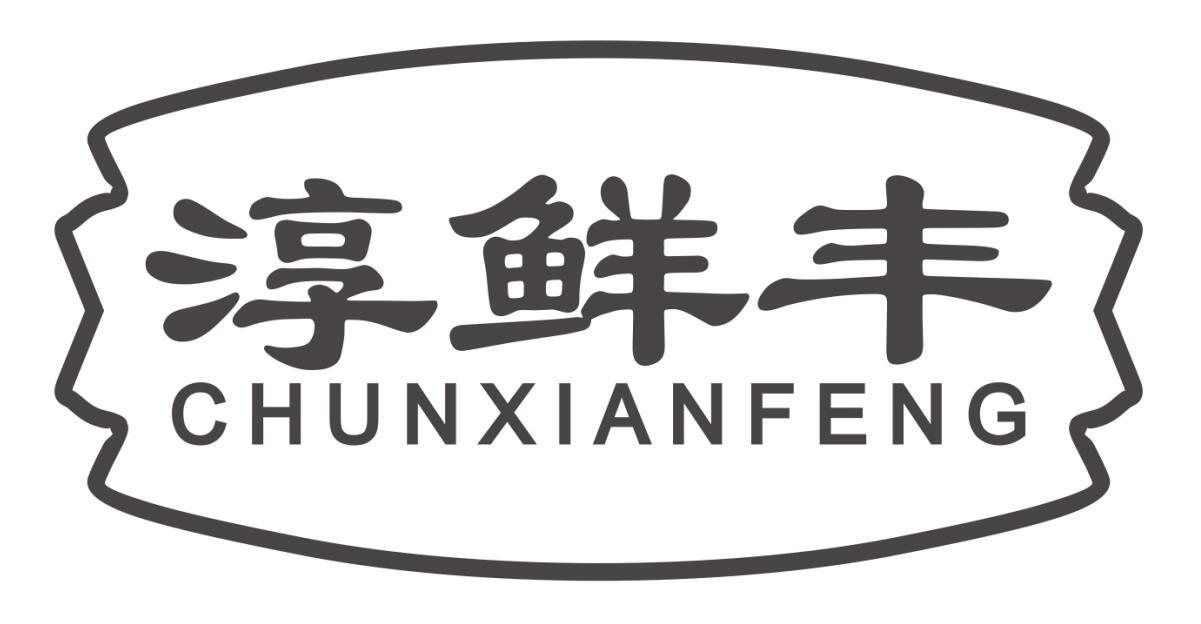 淳鲜丰商标转让