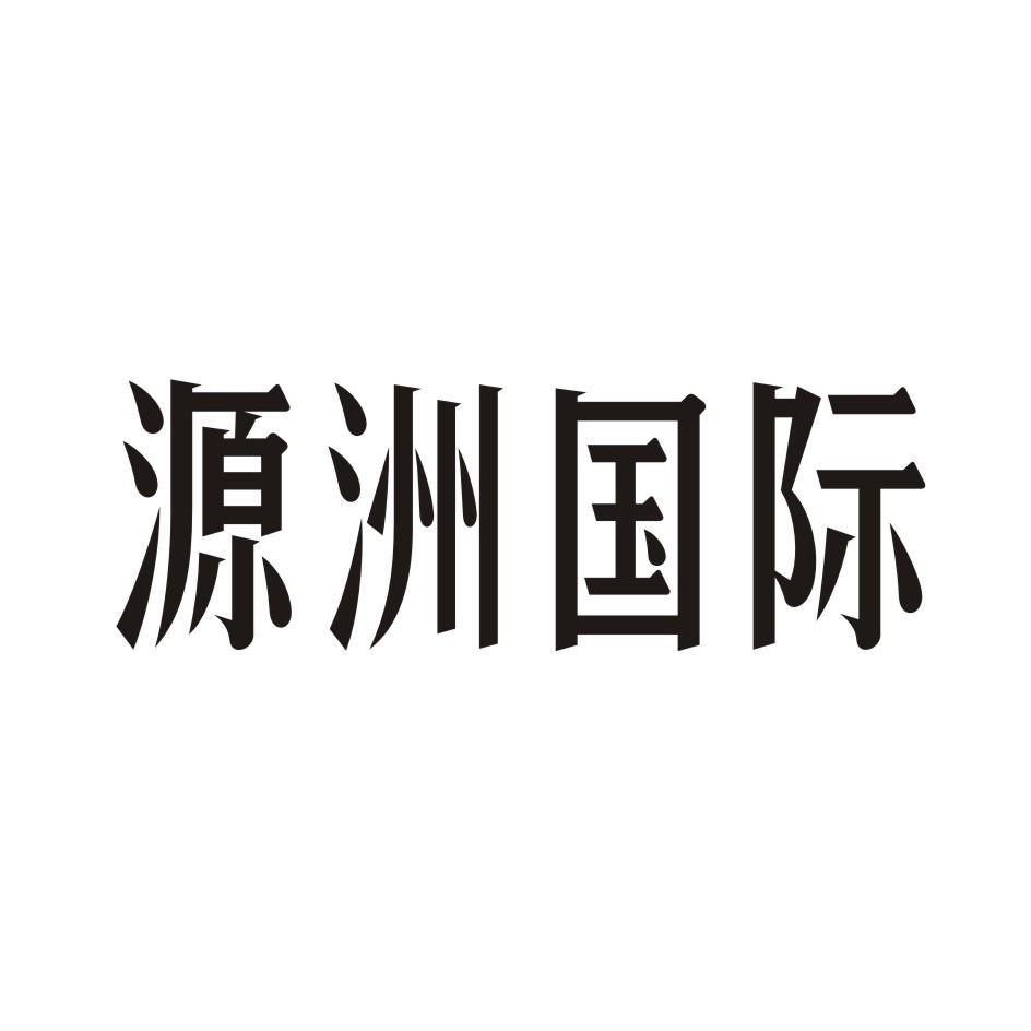 源洲国际商标转让