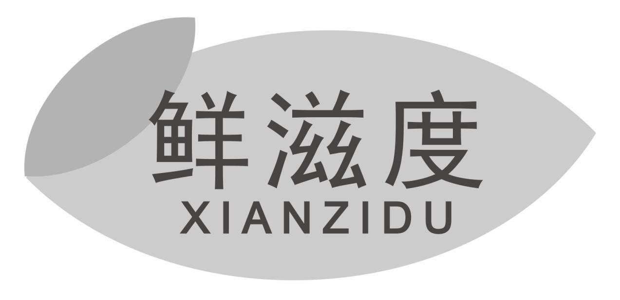 鲜滋度商标转让