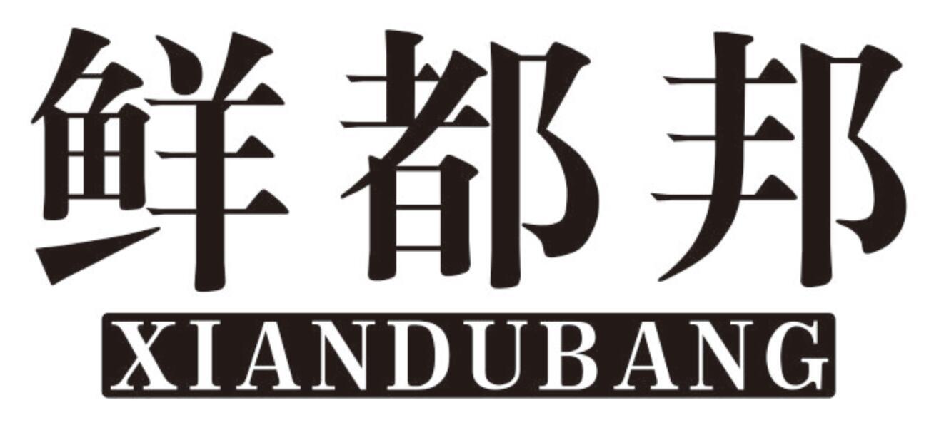 鲜都邦商标转让