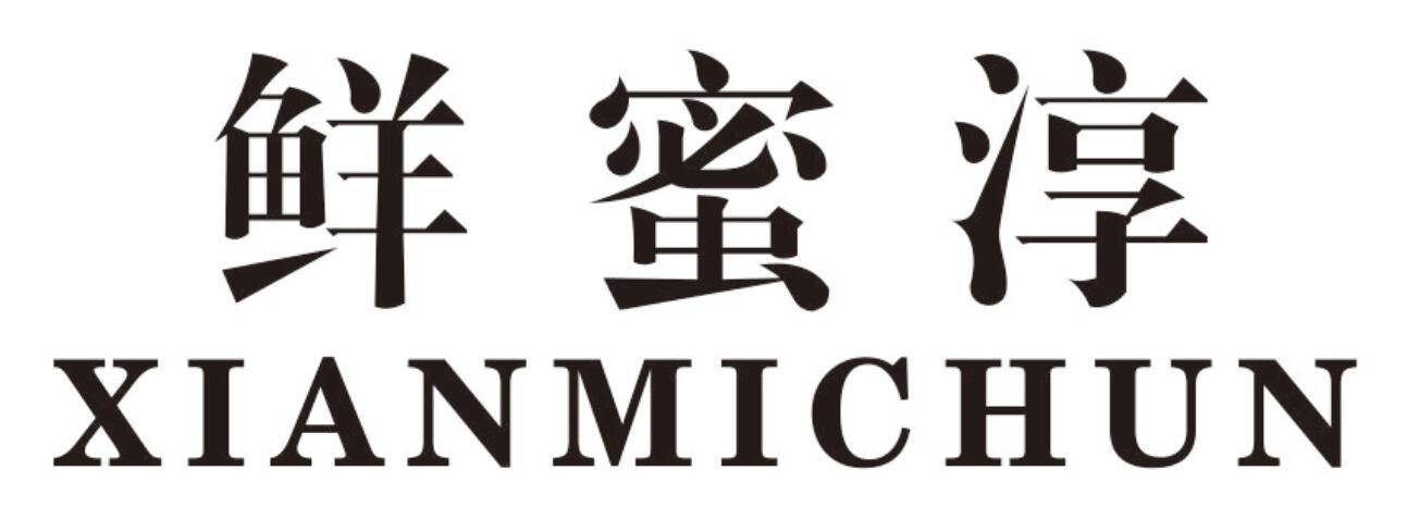 鲜蜜淳商标转让