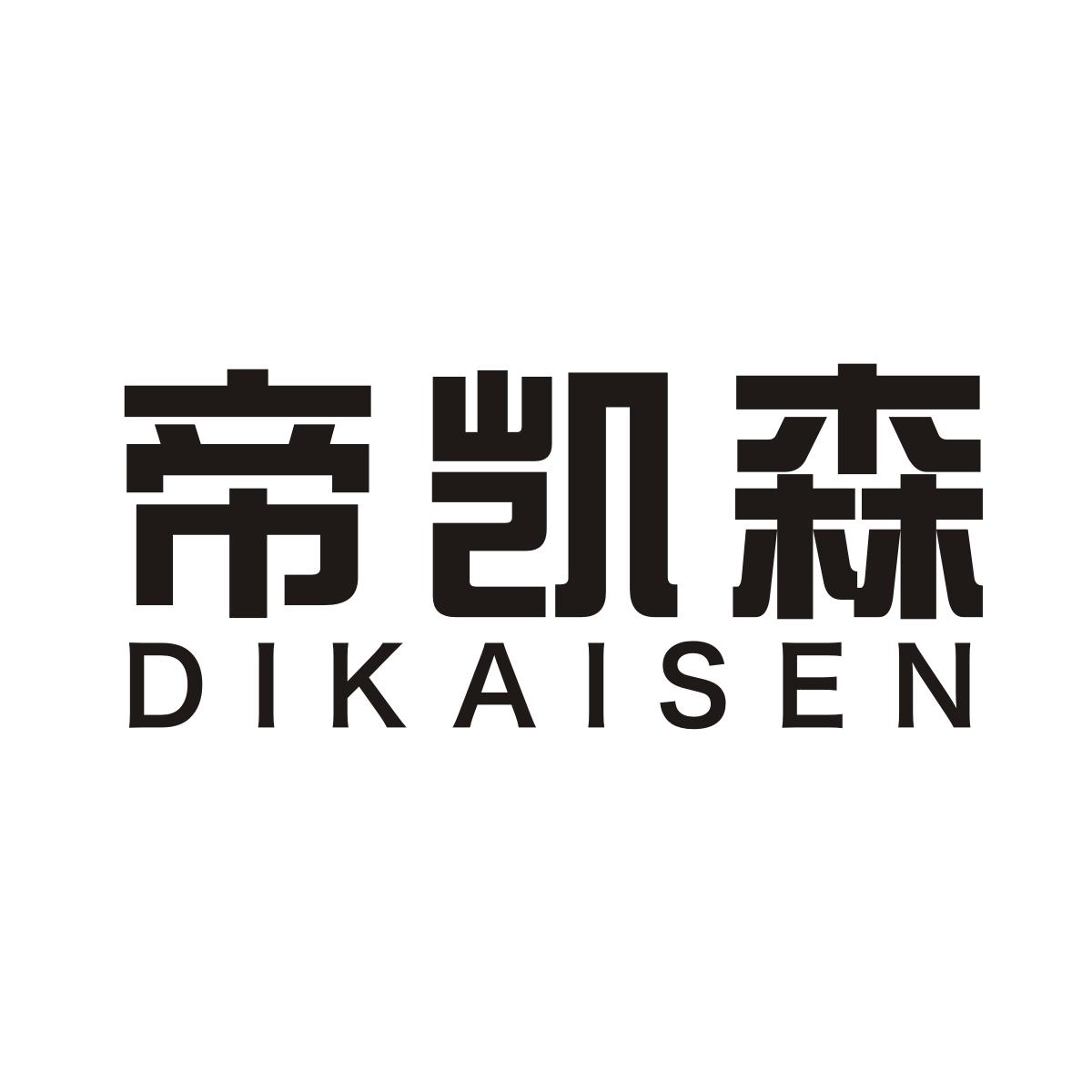 帝凯森商标转让